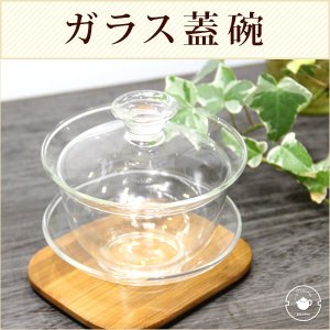 画像1: 耐熱ガラス蓋碗 200ml×5客