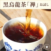 【サンプル】黒烏龍茶「禅」 お試しサイズ ティーバッグ2.5g×80P 煮出し・水出し可 メール便出荷