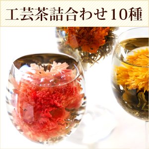 画像1: 【サンプル】工芸茶10種類 お試しセット メール便出荷