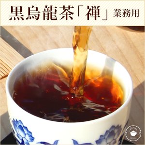 画像1: 黒烏龍茶 ティーパック 8g×100包 煮出し 水出し パック　龍眼薪焙 『禅』 業務用 ダイエット お茶