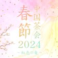 画像1: 開催終了　春節中国茶会2024~虹色の竜~　申し込みページ (1)