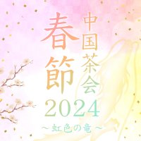 開催終了　春節中国茶会2024~虹色の竜~　申し込みページ