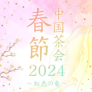 画像1: 開催終了　春節中国茶会2024~虹色の竜~　申し込みページ