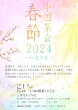 画像2: 開催終了　春節中国茶会2024~虹色の竜~　申し込みページ (2)