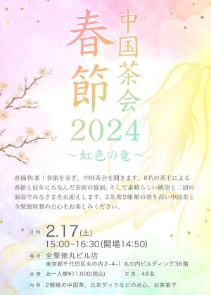 画像2: 開催終了　春節中国茶会2024~虹色の竜~　申し込みページ