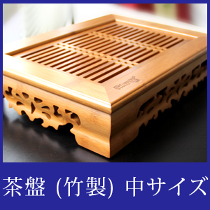 茶盤　竹製　中サイズ　０８（鳳雅）×5個