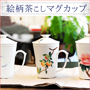 絵柄つき茶こしマグカップ×5個