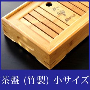 茶盤　竹製　小サイズ　０２×5個