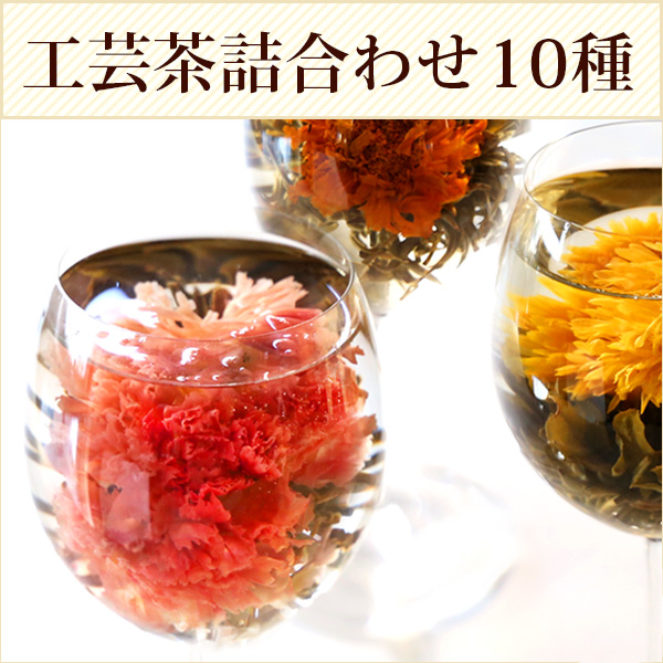 【サンプル】工芸茶10種類 お試しセット メール便出荷