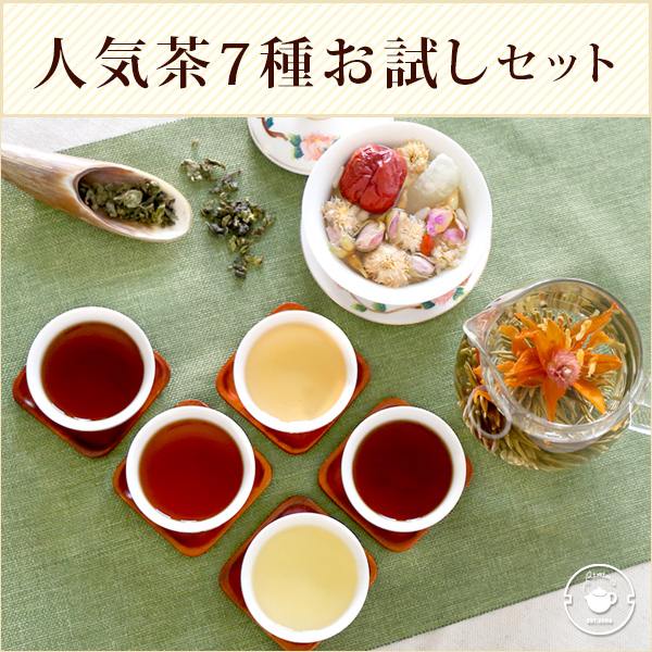【サンプル】売れ筋中国茶7種類 お試しセット メール便出荷
