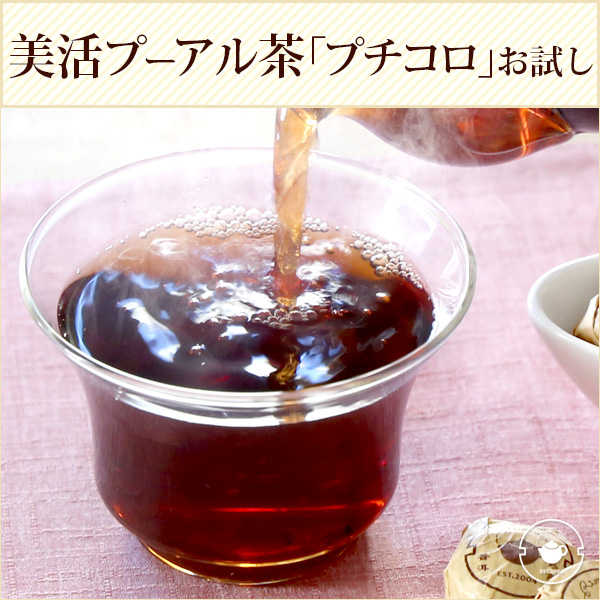 【サンプル】プーアル茶 お試しサイズ 小沱茶30粒入り（約3g粒タイプ） メール便出荷