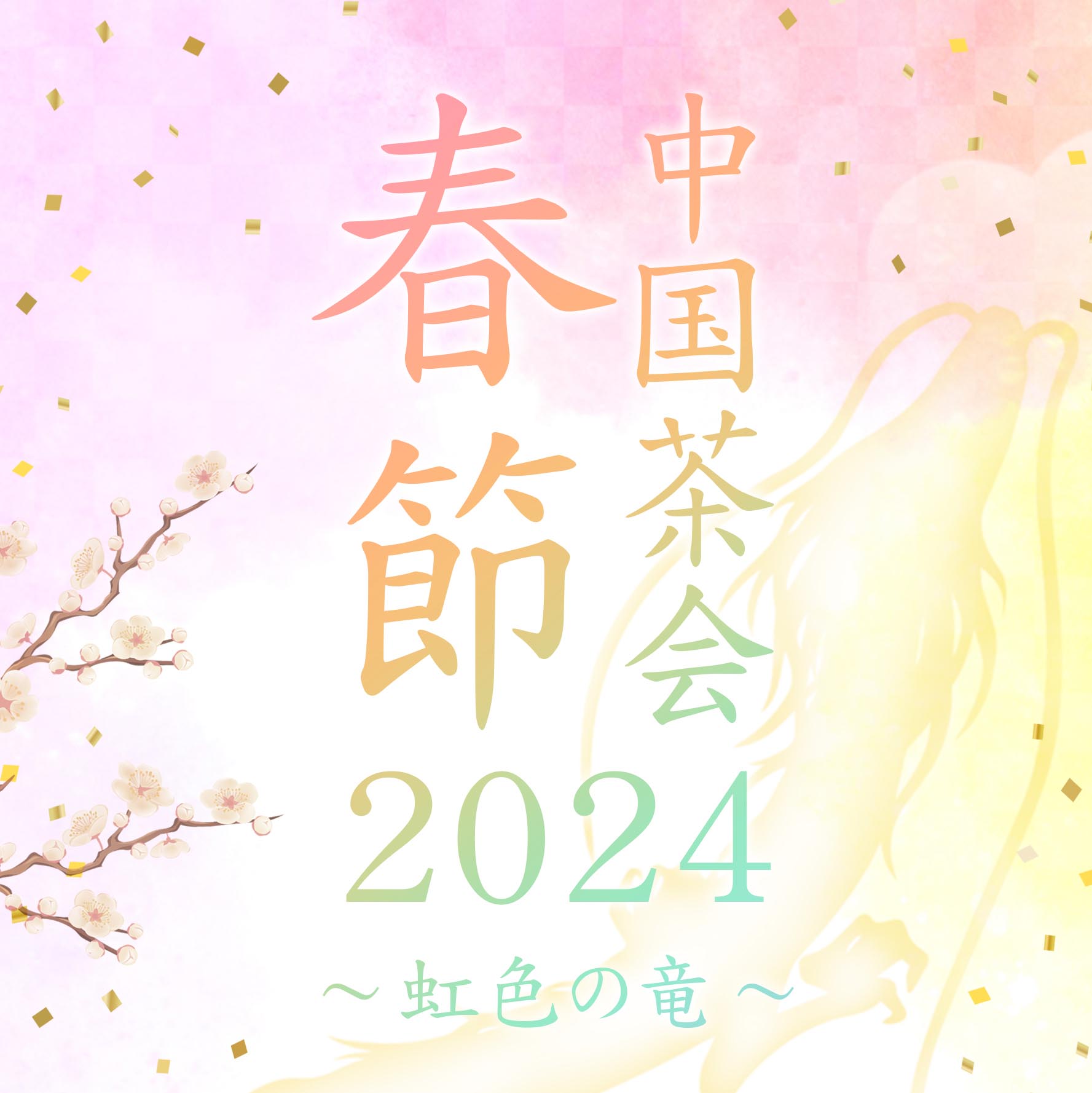 開催終了　春節中国茶会2024~虹色の竜~　申し込みページ