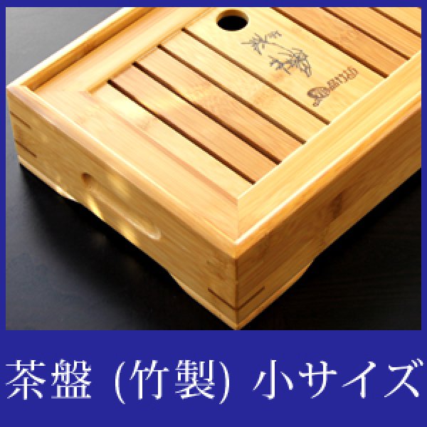 画像1: 茶盤　竹製　小サイズ　０２×5個 (1)
