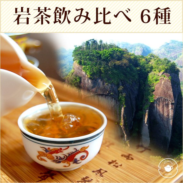 画像1: 【サンプル】岩茶6種類 お試しセット メール便出荷 (1)