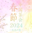 画像1: 開催終了　春節中国茶会2024~虹色の竜~　申し込みページ (1)
