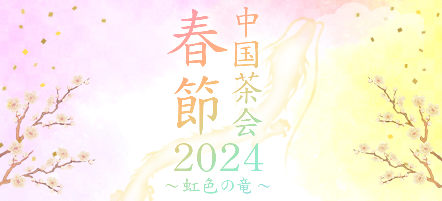 春節中国茶会2024~虹色の竜~申し込みページ
